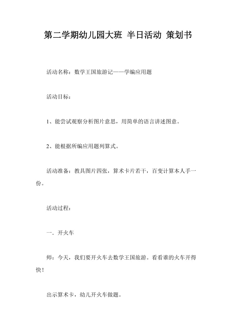 第二学期幼儿园大班 半日活动 策划书.doc_第1页