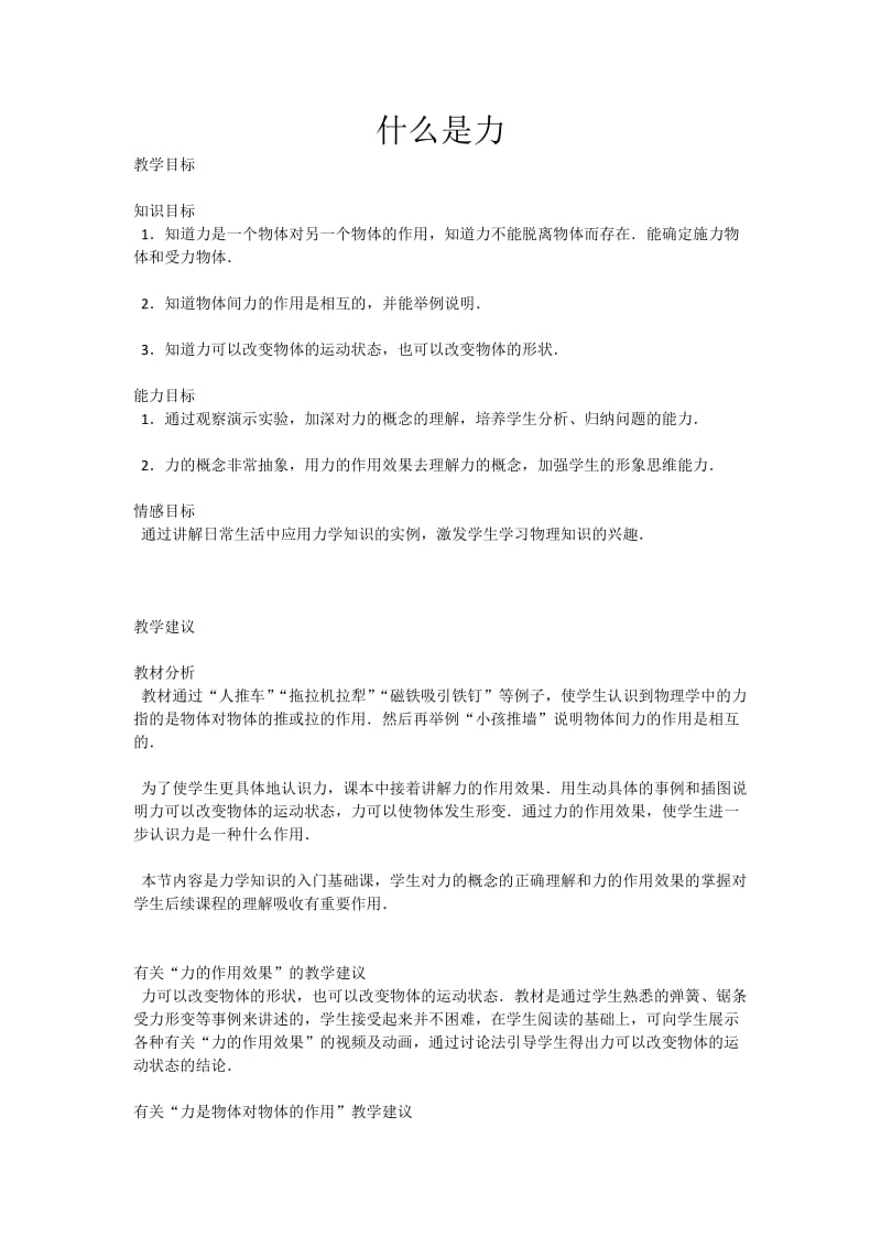 《什么是力》教学案例.docx_第1页