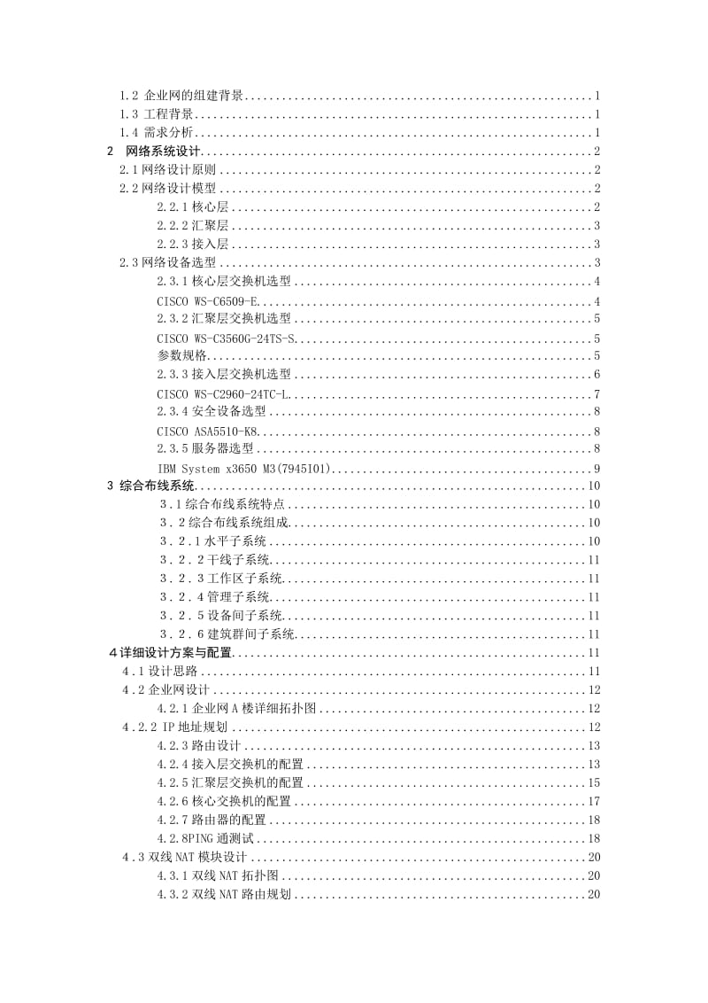 毕业设计（论文）双线NAT的企业网的构建与实现.doc_第2页