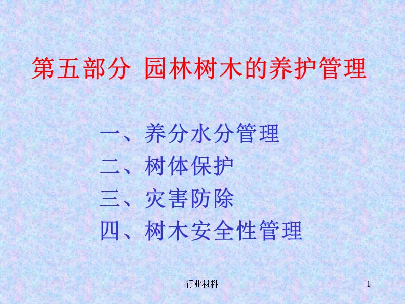 园林树木栽培学5-园林树木的养护管理【行业特选】.ppt_第1页