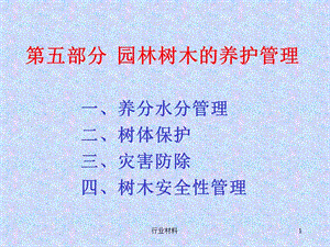 园林树木栽培学5-园林树木的养护管理【行业特选】.ppt