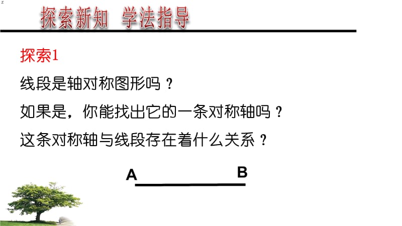 北师大版七年级数学下册《五章 生活中的轴对称3 简单的轴对称图形线段的轴对称性》公开课教案_3.ppt_第3页