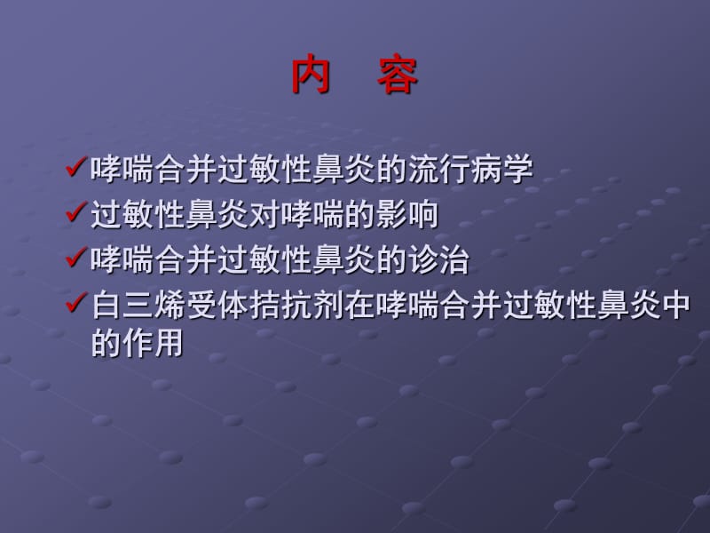 哮喘合并过敏性鼻炎.ppt_第2页