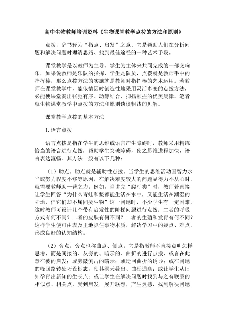 高中生物教师培训资料《生物课堂教学点拨的方法和原则》.doc_第1页