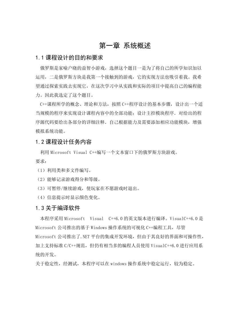 《软件工程课程设计》报告俄罗斯方块游戏.doc_第3页