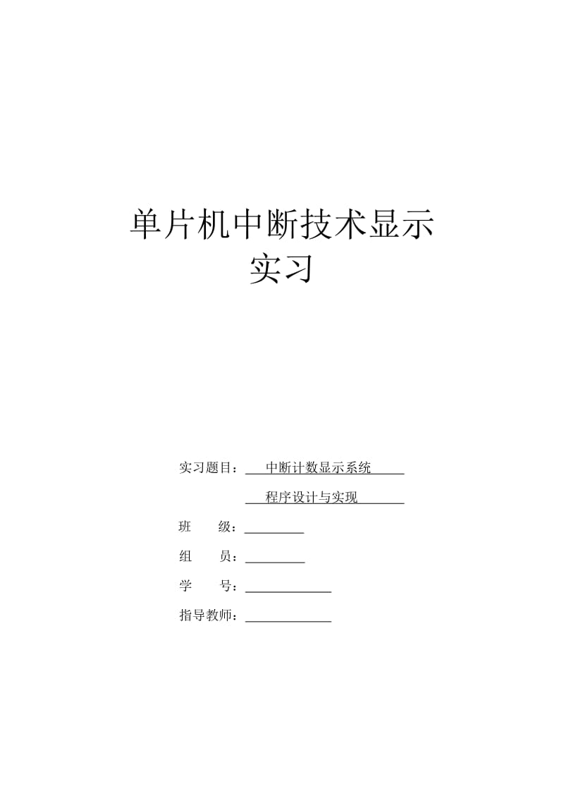 单片机中断实习报告.doc_第1页