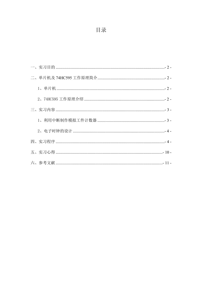 单片机中断实习报告.doc_第2页