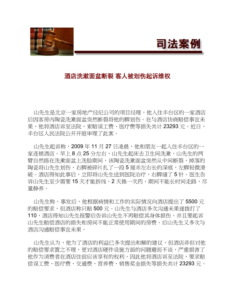 酒店洗漱面盆断裂客人被划伤起诉维权[法律案例].doc_第1页