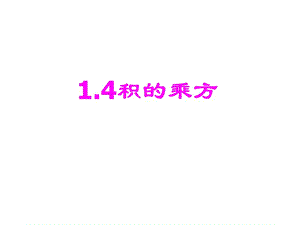 北师大版七年级数学下册《一章 整式的乘除2 幂的乘方与积的乘方积的乘方》公开课教案_1.ppt