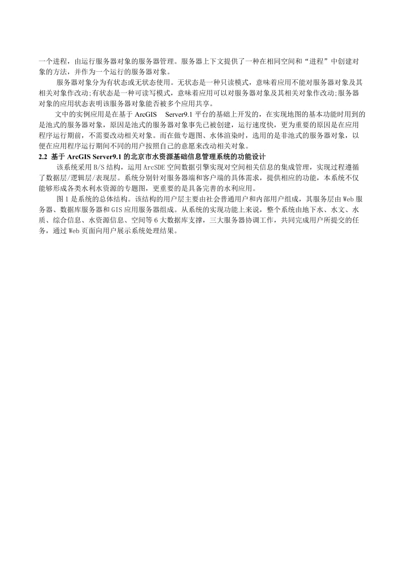 毕业论文（设计）基于ArcGIS Server9. 1 平台的北京市水资源基础信息管理系统的实现.doc_第3页