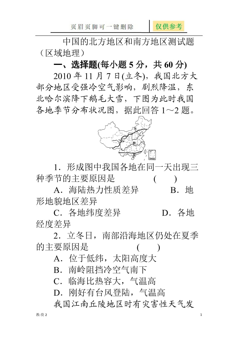 中国的北方地区和南方地区测试题(区域地理) [学校教学].doc_第1页