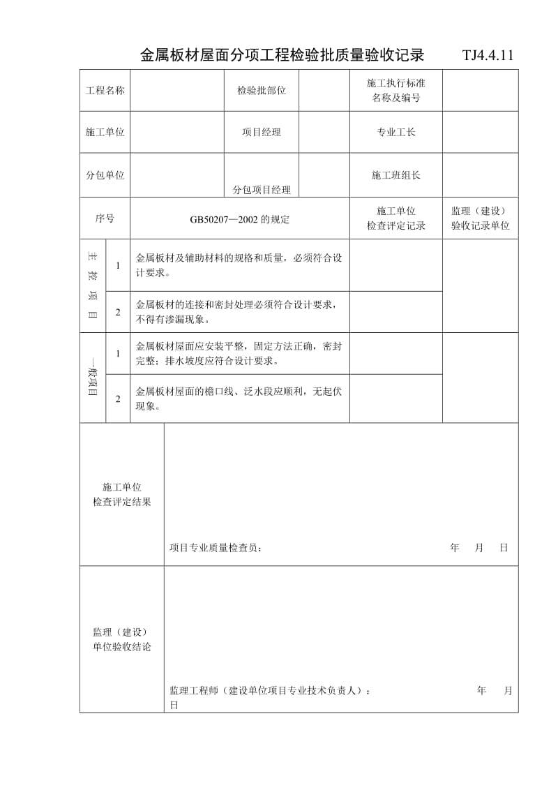 江苏资料表格土建TJ4.4.11金属板材屋面分项工程检验批质量验收记录.doc_第1页