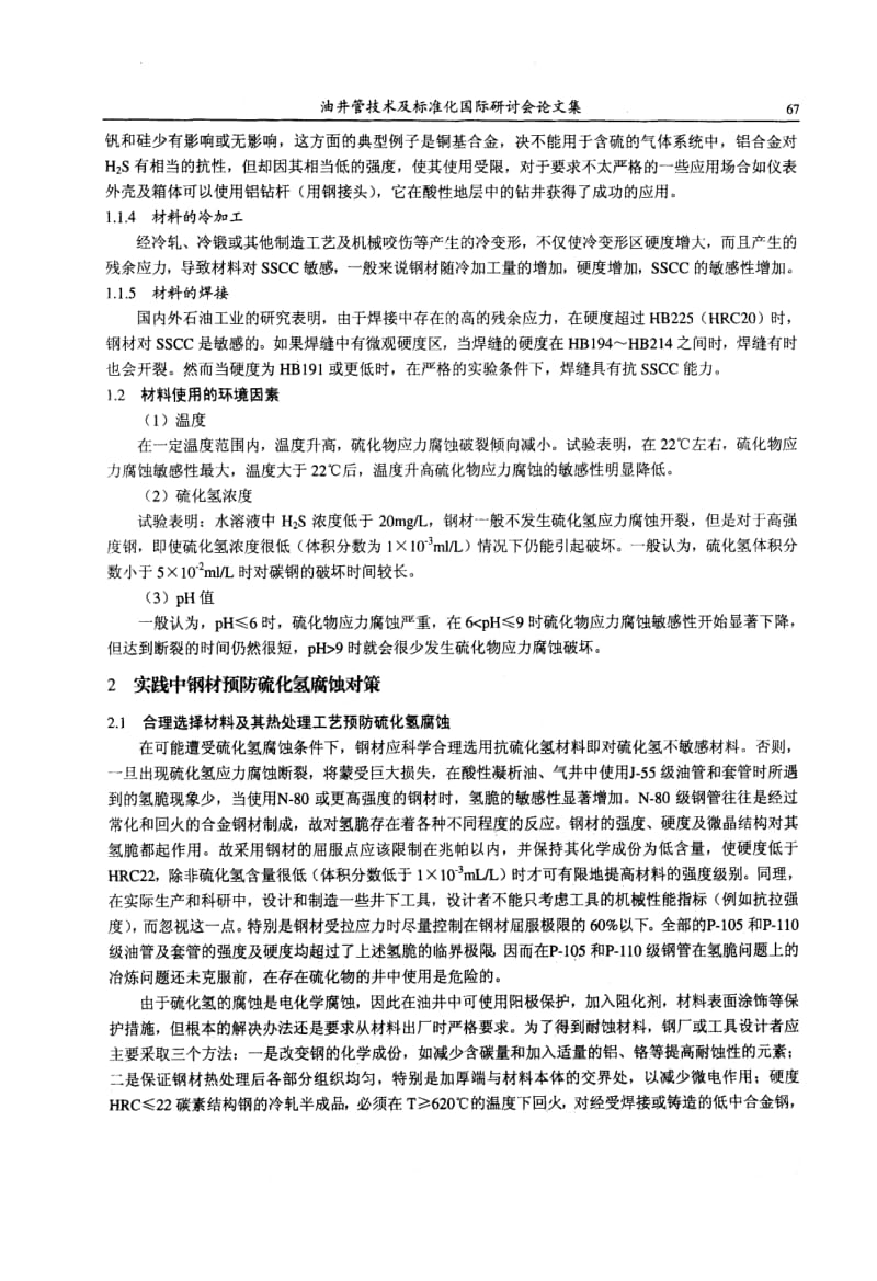 浅论油气田开发中硫化氢对钢材的腐蚀及对策.doc_第2页