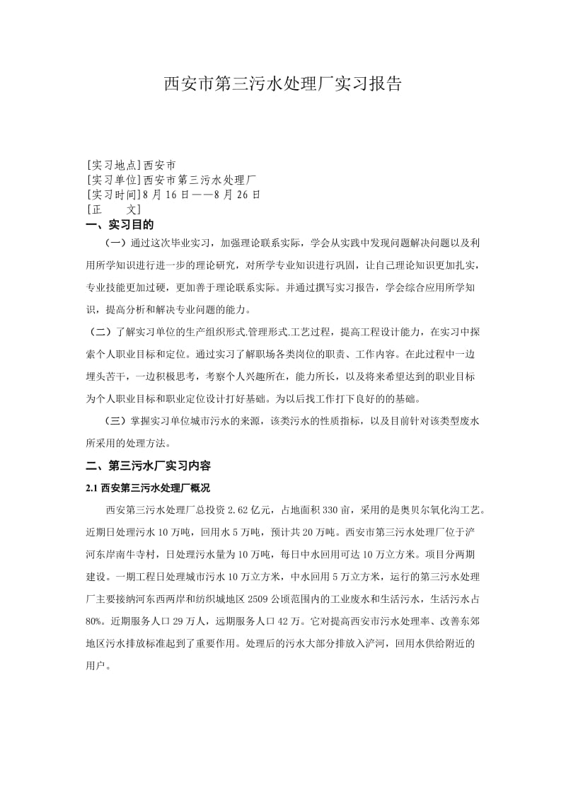 西安污水处理厂实习报告.doc_第3页