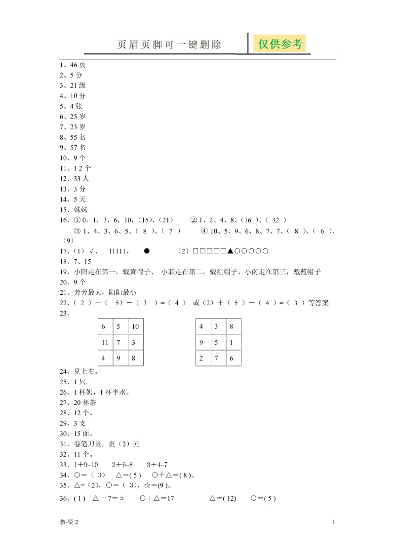 小学一年级数学思维训练50题答案[教育相关].doc_第1页