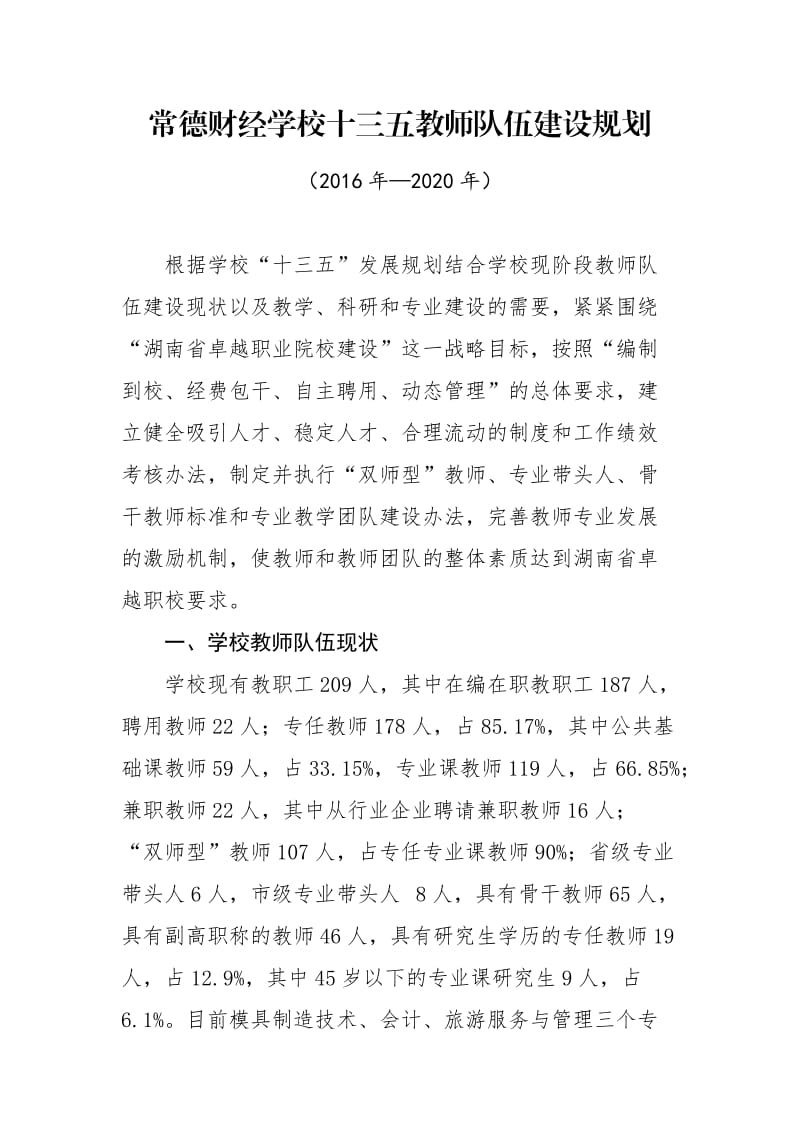 常德财经学校十三五教师队伍建设规划.doc_第1页