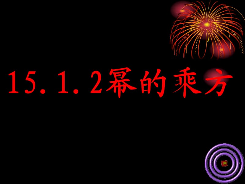 北师大版七年级数学下册《一章 整式的乘除2 幂的乘方与积的乘方幂的乘方》公开课教案_2.pptx_第2页