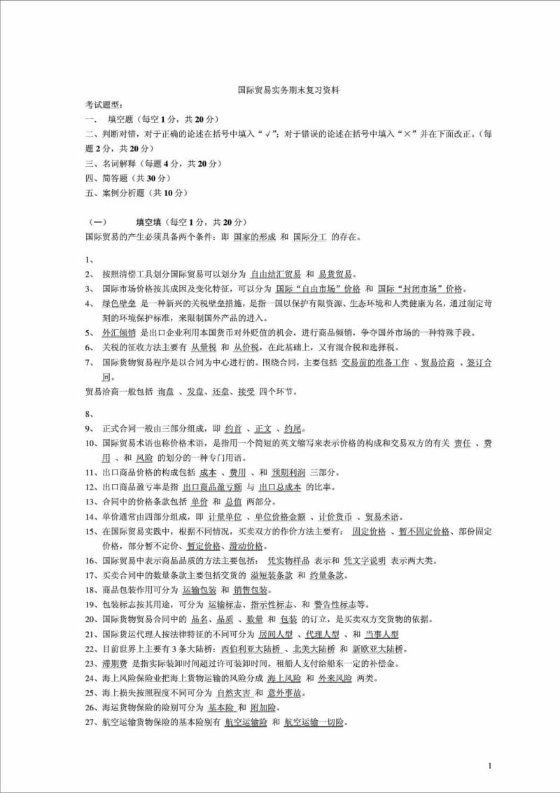 国际贸易实务复习资料.doc_第1页