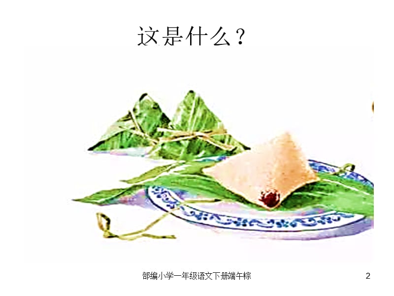 部编小学一年级语文下册端午粽课件.pptx_第2页