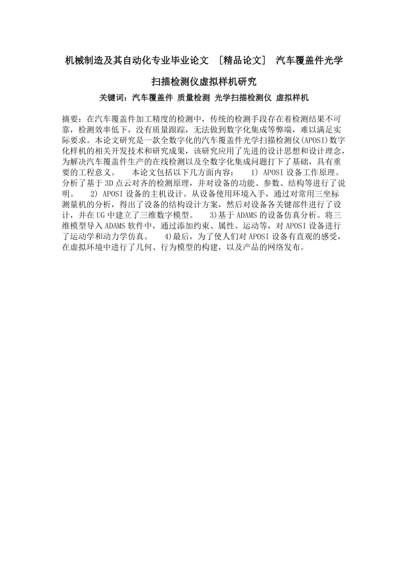 机械制造及其自动化专业毕业论文[精品论文]汽车覆盖件光学扫描检测仪虚拟样机研究.doc_第1页