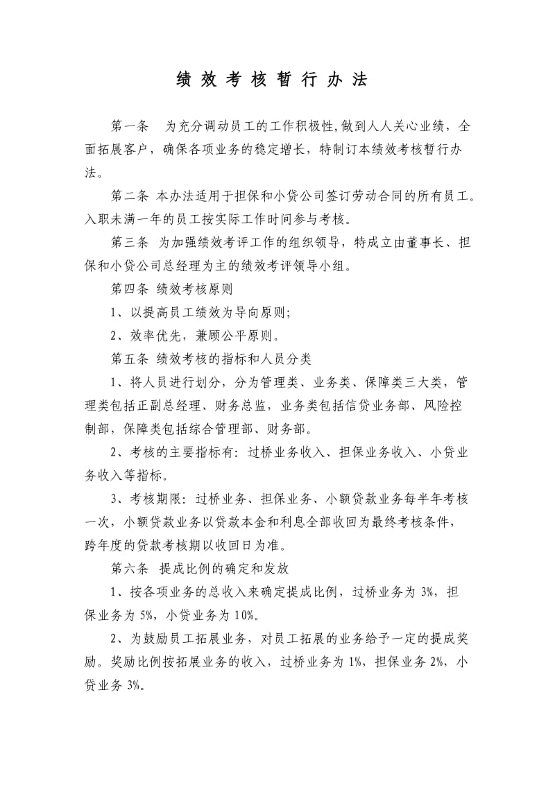 担保公司绩效考核奖励办法.doc_第1页