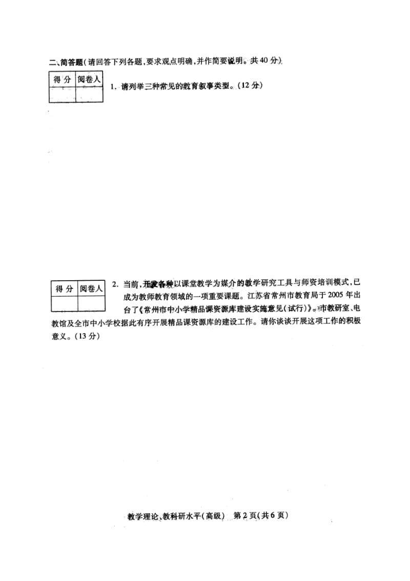 常州市中小学教师晋升高级技术职务教育教学理论.doc_第2页