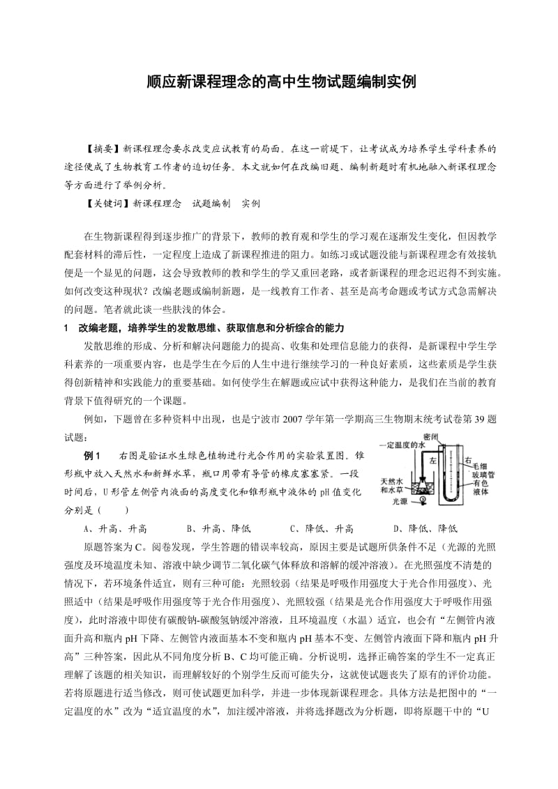 顺应新课程理念的高中生物试题编制实例.doc_第1页