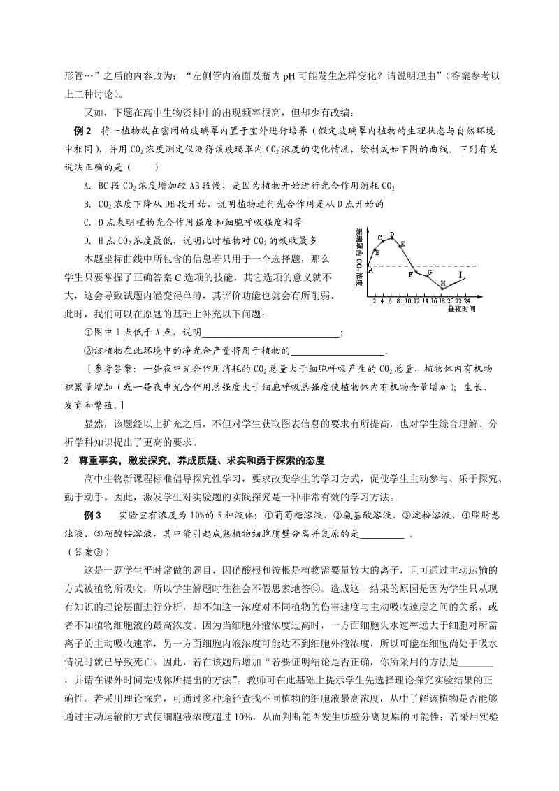 顺应新课程理念的高中生物试题编制实例.doc_第2页