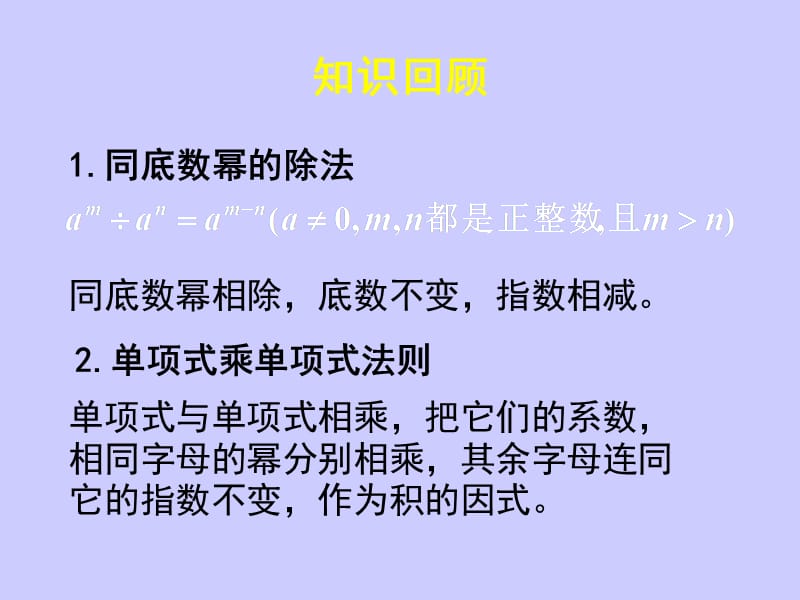 北师大版七年级数学下册《一章 整式的乘除7 整式的除法单项式除以单项式》公开课教案_0.ppt_第1页