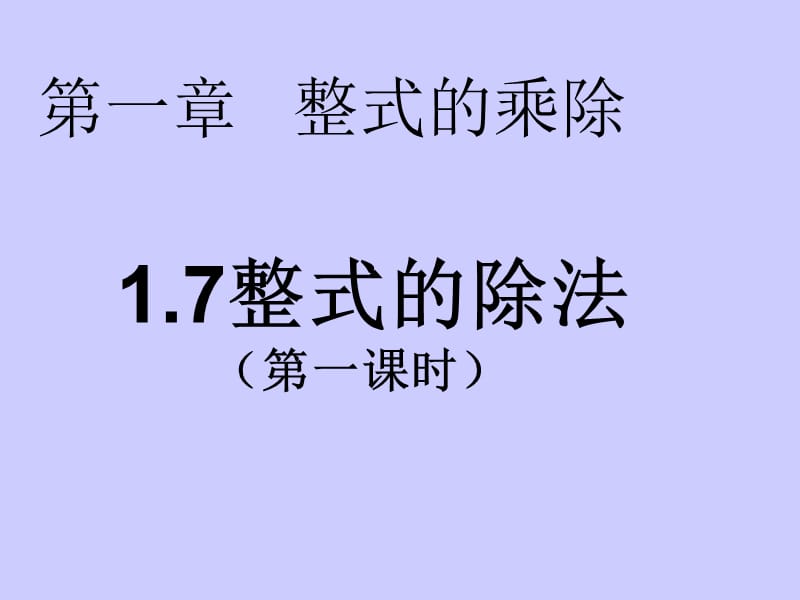 北师大版七年级数学下册《一章 整式的乘除7 整式的除法单项式除以单项式》公开课教案_0.ppt_第3页