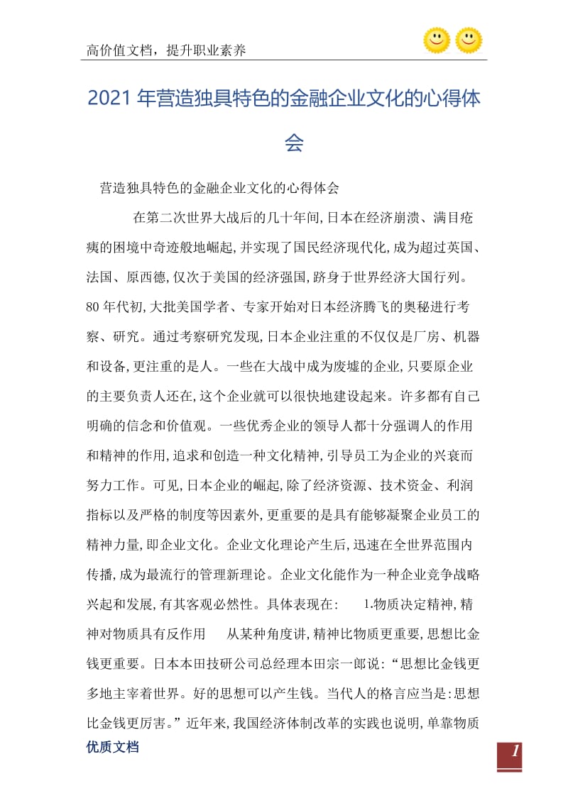 2021年营造独具特色的金融企业文化的心得体会.doc_第2页