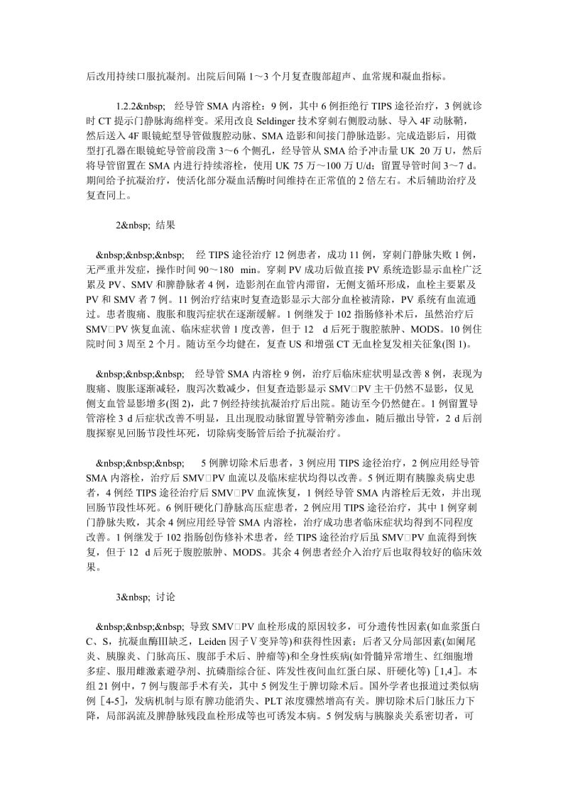 急性和亚急性肠系膜上静脉门静脉血栓的介入治疗.doc_第3页