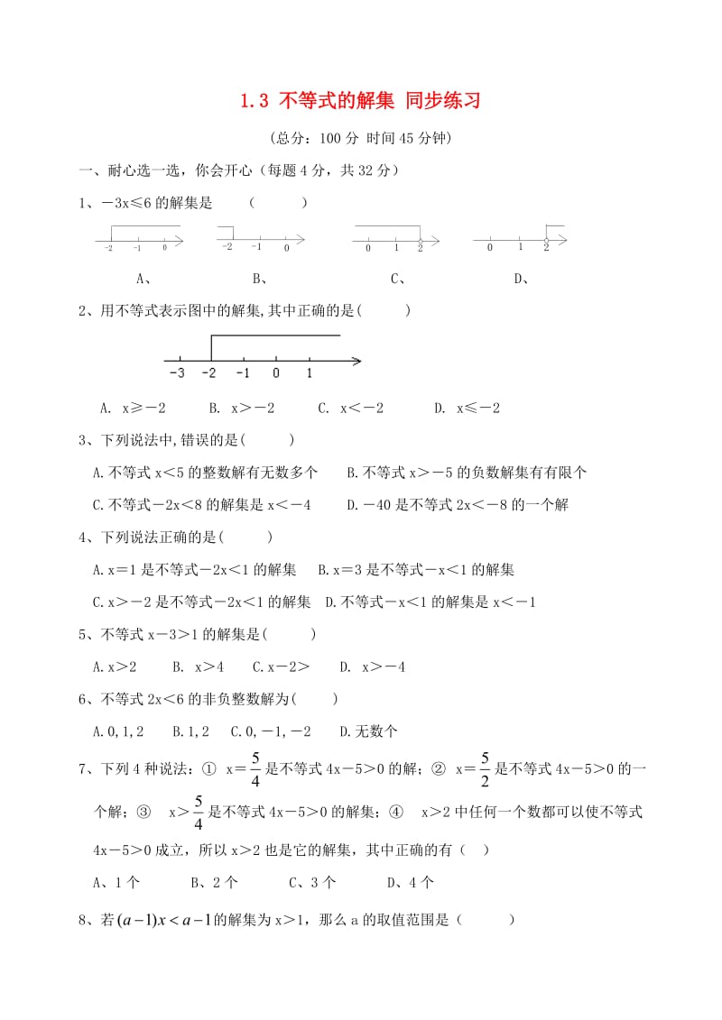 八年级数学下册 《不等式的解集》同步练习1 北师大版.doc_第1页