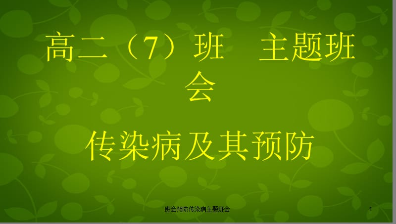 班会预防传染病主题班会课件.ppt_第1页