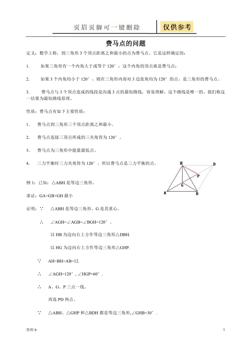 费马点问题(含答案)[训练习题].doc_第1页