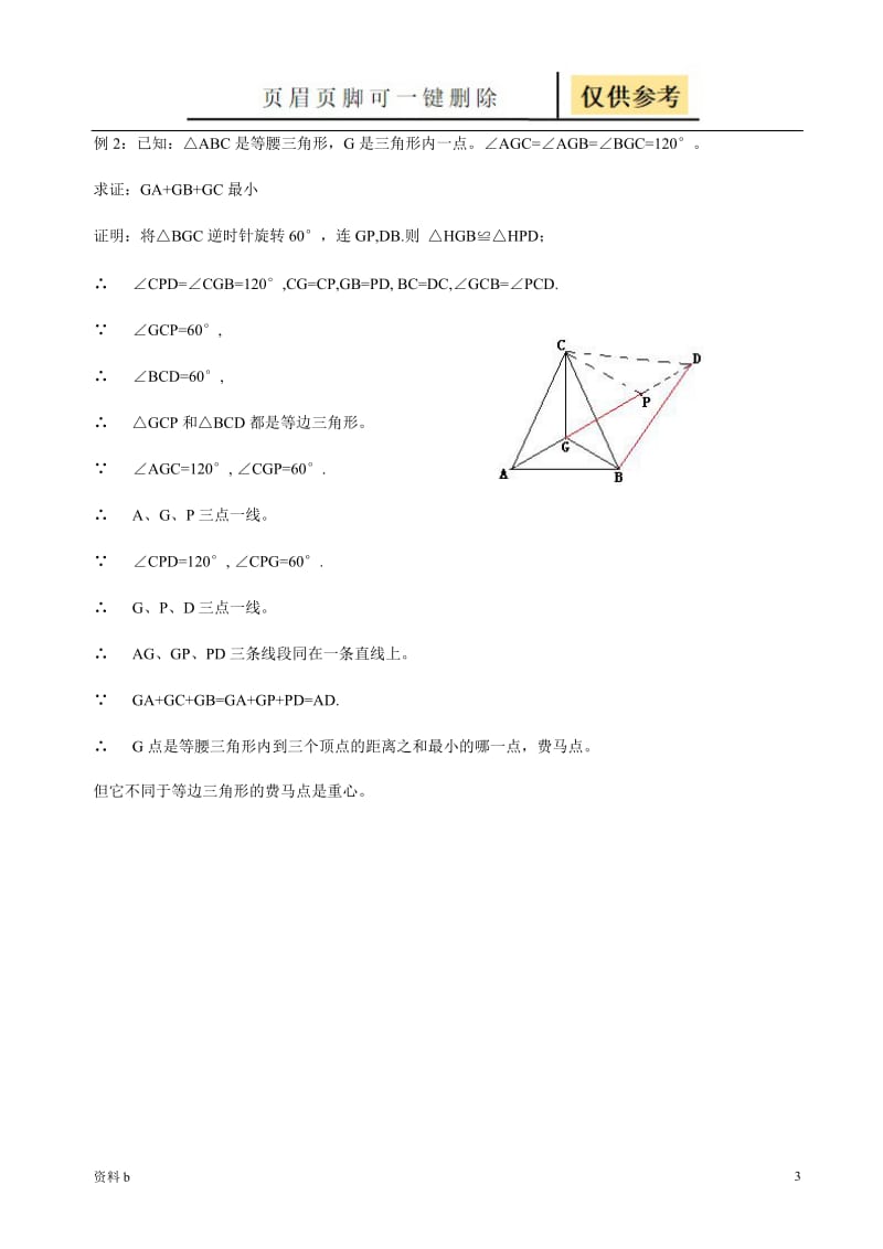 费马点问题(含答案)[训练习题].doc_第3页