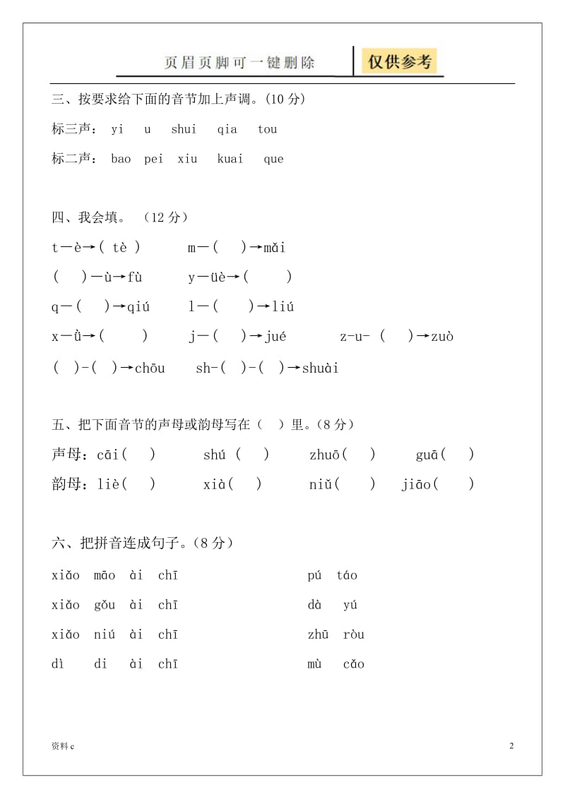 拼音练习题声母、单韵母试卷70186[试卷试题].doc_第2页