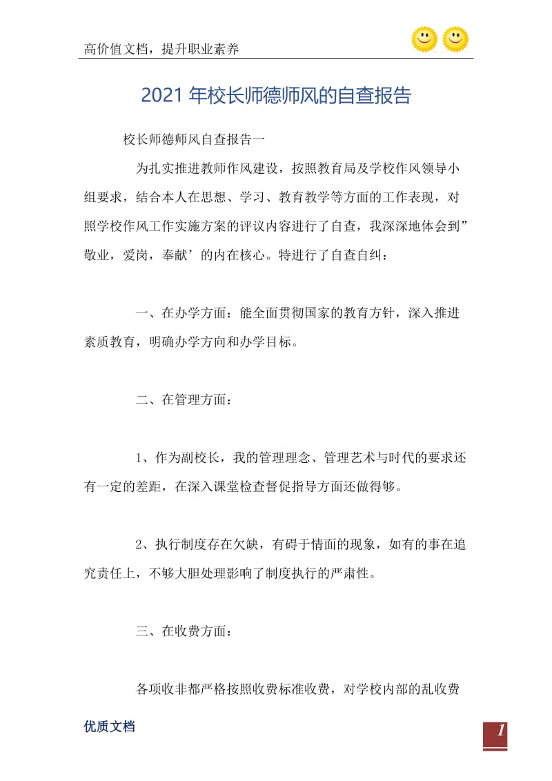 2021年校长师德师风的自查报告.doc_第2页