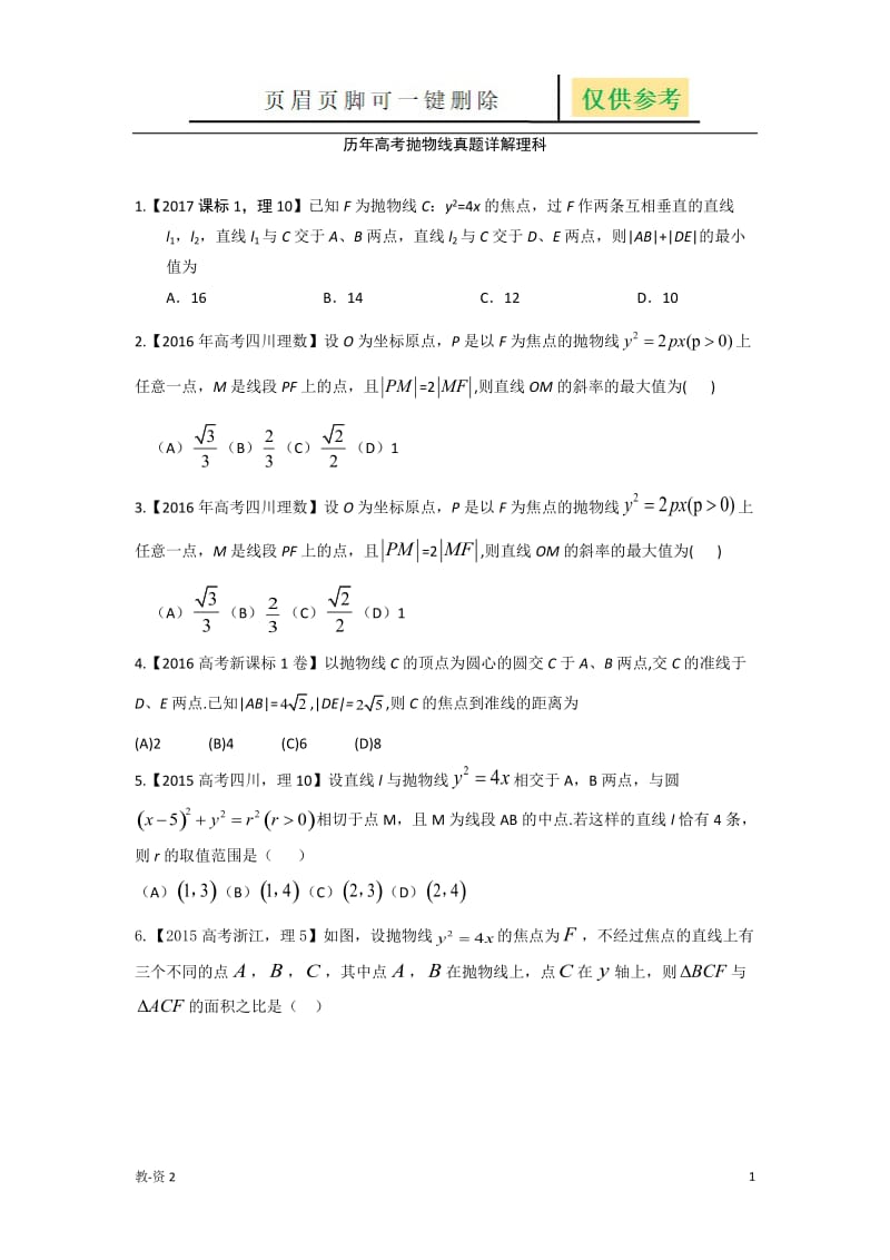 历年高考抛物线真题详解理科[学校教学].doc_第1页