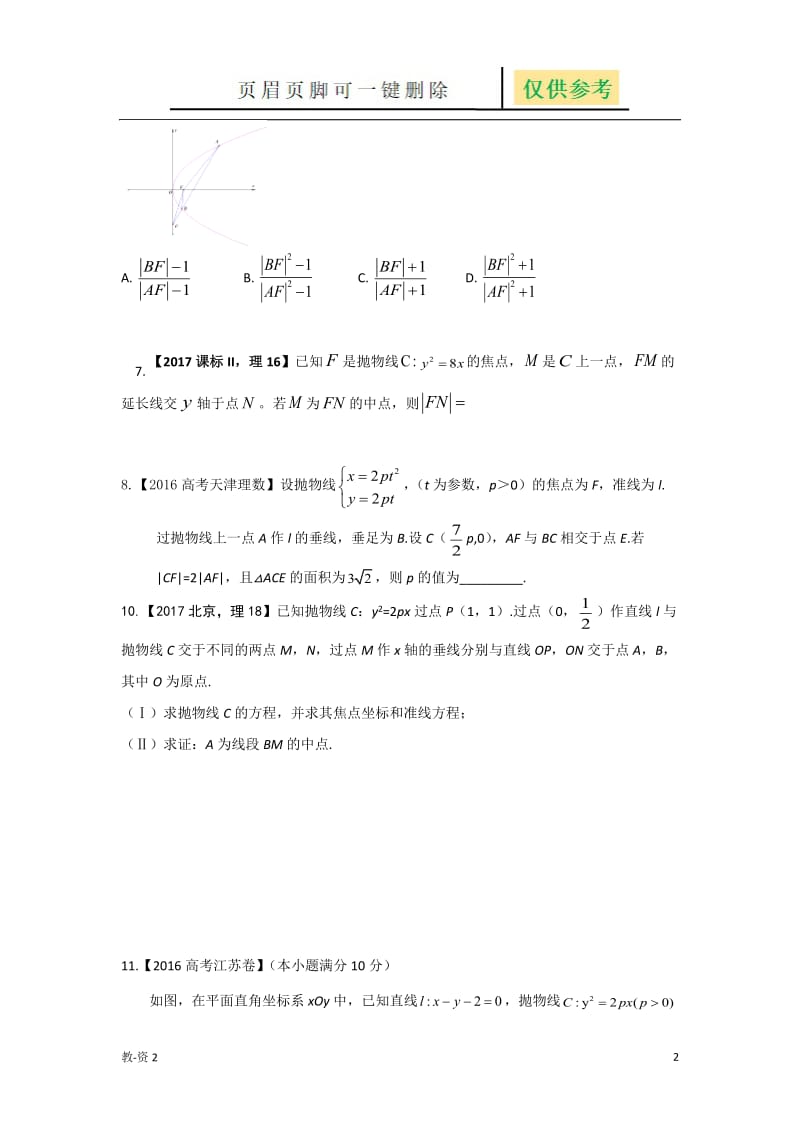 历年高考抛物线真题详解理科[学校教学].doc_第2页