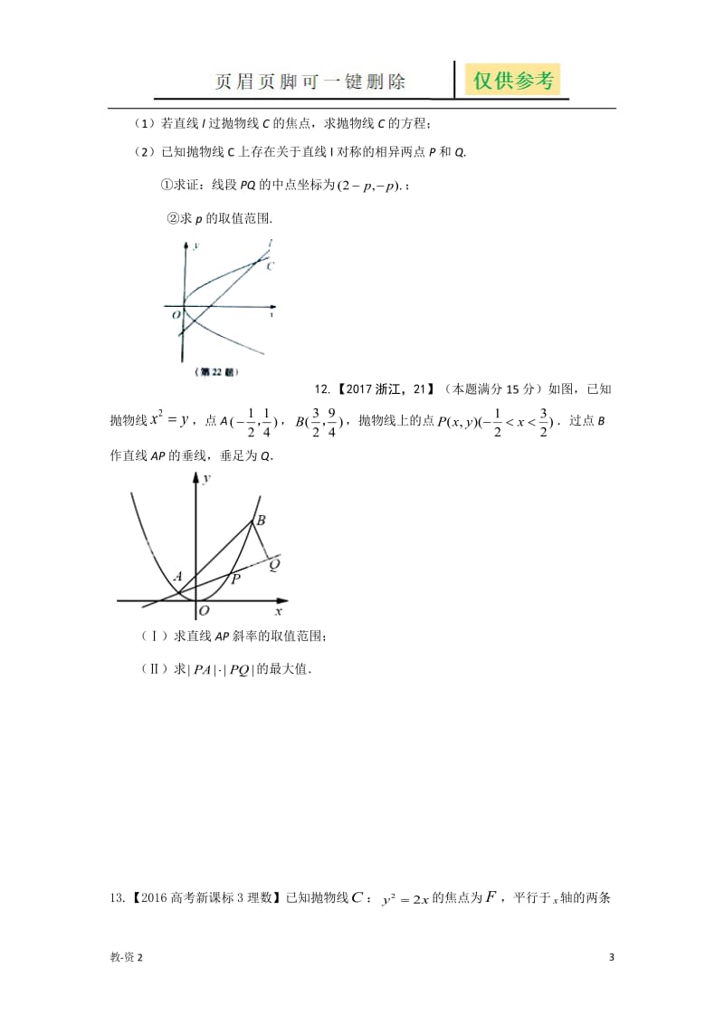 历年高考抛物线真题详解理科[学校教学].doc_第3页