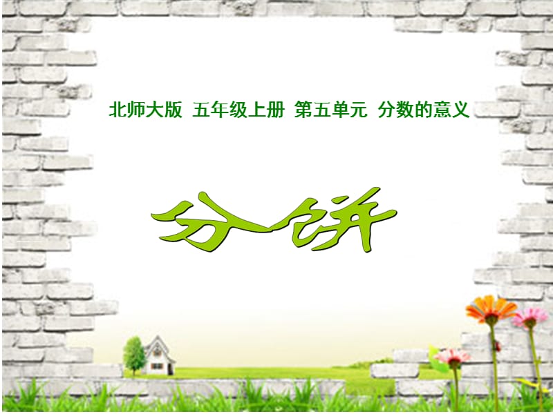 分饼2ppt.ppt_第1页