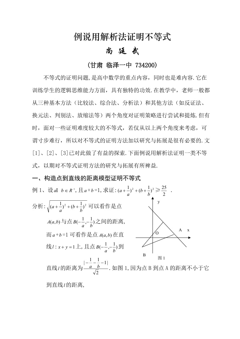 例说用解析法证明不等式.doc_第1页