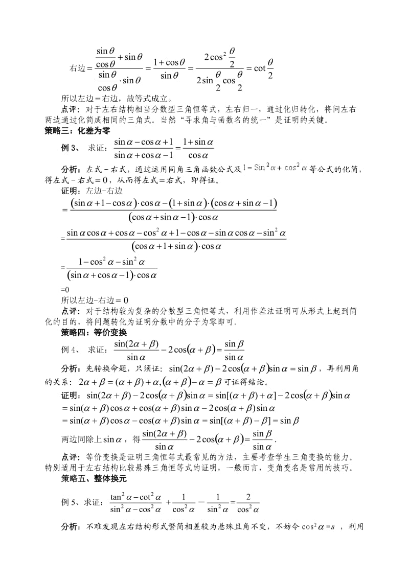 例谈三角恒等式证明策略.doc_第2页