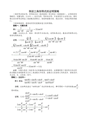 例谈三角恒等式证明策略.doc