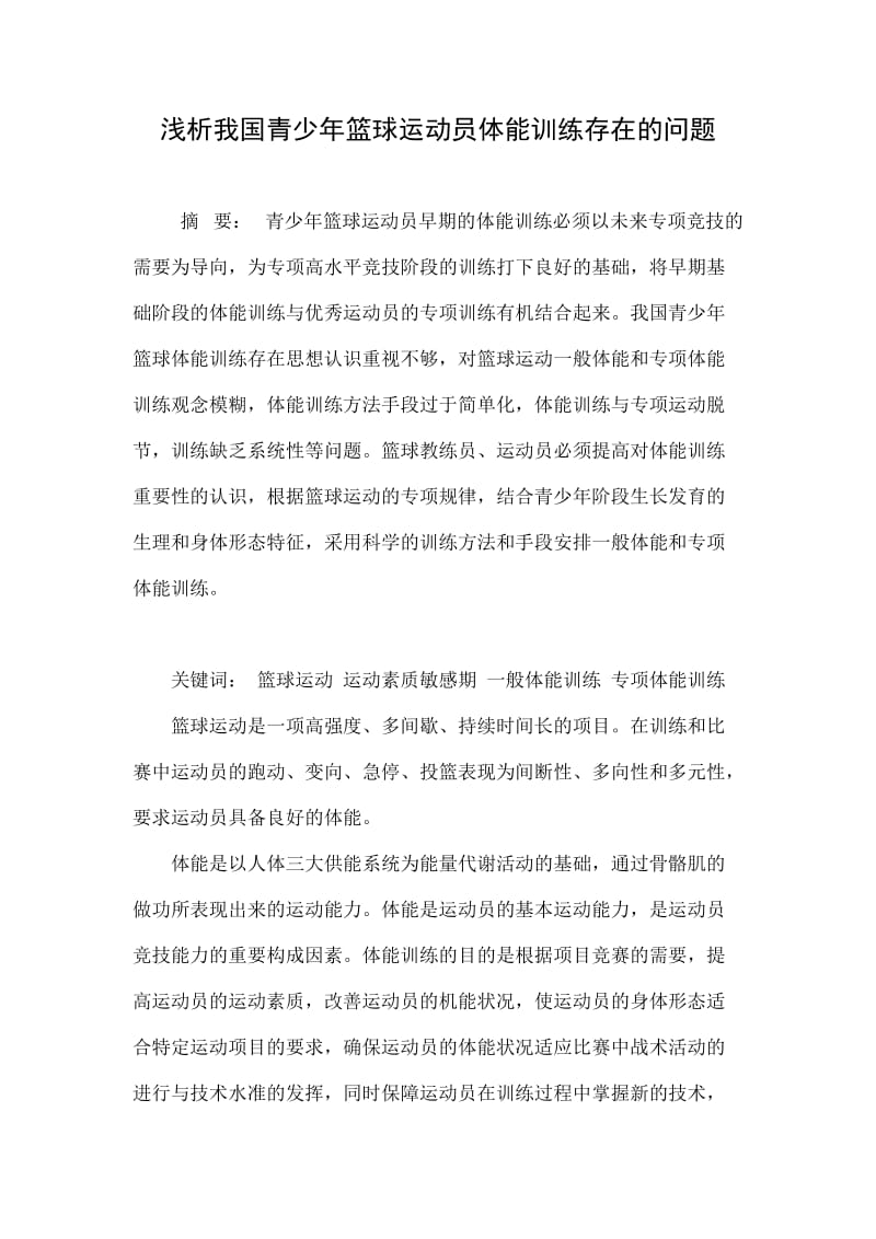 浅析我国青少年篮球运动员体能训练存在的问题.doc_第1页