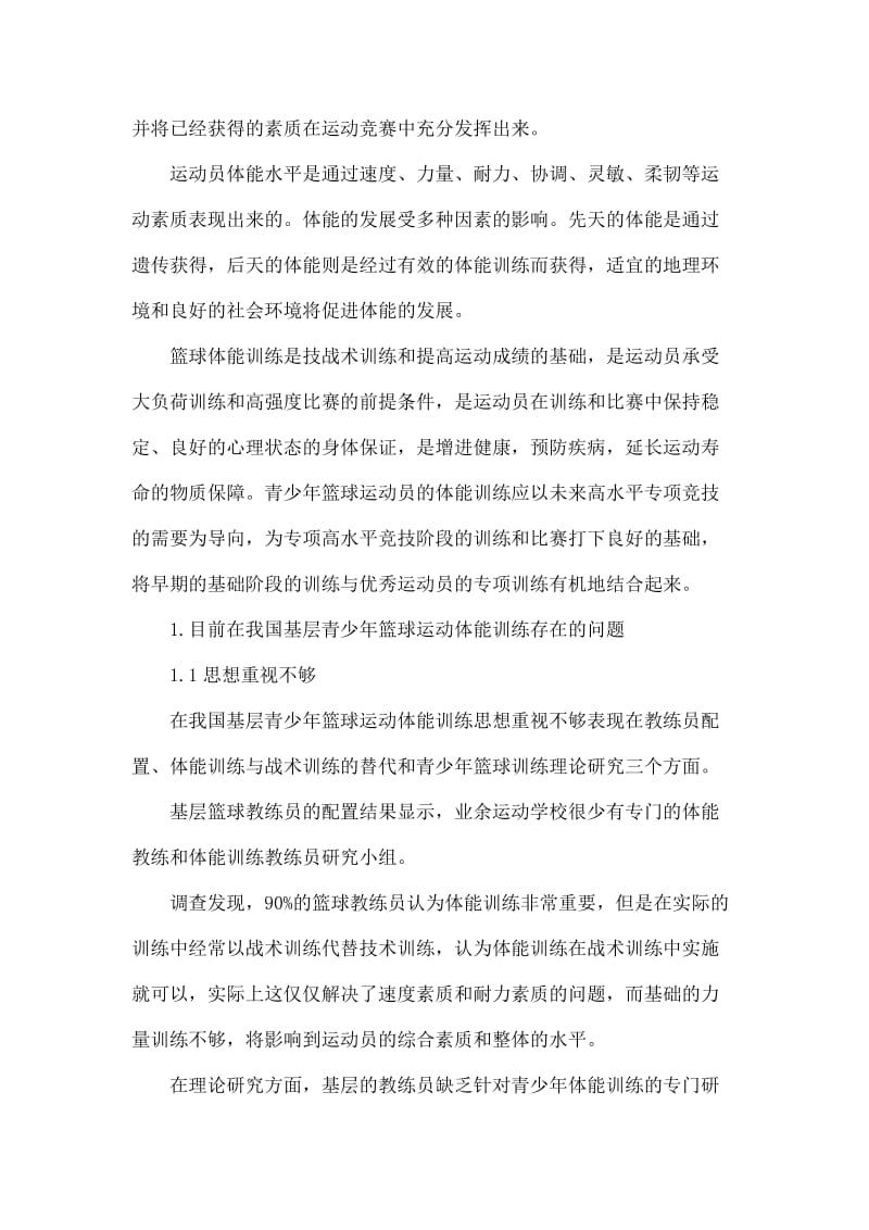 浅析我国青少年篮球运动员体能训练存在的问题.doc_第2页