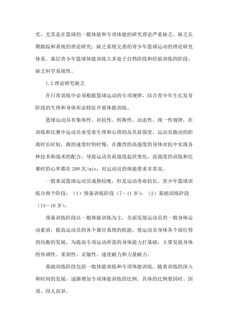 浅析我国青少年篮球运动员体能训练存在的问题.doc_第3页