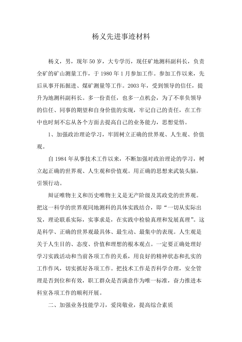 劳模先进个人事迹材料.doc_第1页