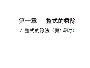 北师大版七年级数学下册《一章 整式的乘除7 整式的除法单项式除以单项式》公开课教案_1.ppt